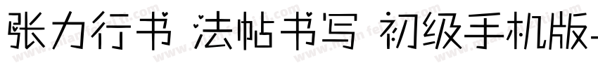 张力行书 法帖书写 初级手机版字体转换